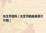 女生节百科（女生节的由来简介介绍）