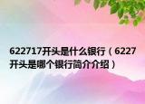 622717开头是什么银行（6227开头是哪个银行简介介绍）