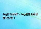 tag什么意思?（tag是什么意思简介介绍）