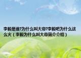 李毅是谁?为什么叫大帝?李毅吧为什么这么火（李毅为什么叫大帝简介介绍）