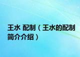 王水 配制（王水的配制简介介绍）
