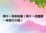 闰十一月年份表（闰十一月是哪一年简介介绍）