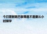 今日更新跳巴黎舞是不是要从小时候学