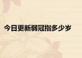 今日更新弱冠指多少岁