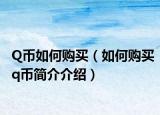 Q币如何购买（如何购买q币简介介绍）