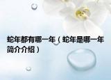 蛇年都有哪一年（蛇年是哪一年简介介绍）