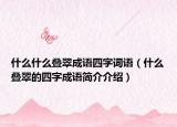 什么什么叠翠成语四字词语（什么叠翠的四字成语简介介绍）
