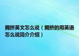 拥挤英文怎么说（拥挤的用英语怎么说简介介绍）