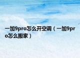 一加9pro怎么开空调（一加9pro怎么搬家）