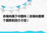 赤尾屿属于中国吗（赤尾屿是哪个国家的简介介绍）