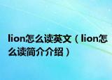 lion怎么读英文（lion怎么读简介介绍）