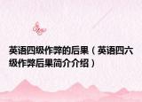 英语四级作弊的后果（英语四六级作弊后果简介介绍）