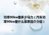 功率90kw是多少马力（汽车功率90kw是什么意思简介介绍）