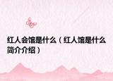 红人会馆是什么（红人馆是什么简介介绍）