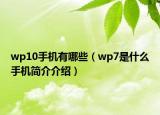 wp10手机有哪些（wp7是什么手机简介介绍）