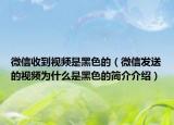 微信收到视频是黑色的（微信发送的视频为什么是黑色的简介介绍）