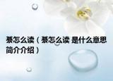 綦怎么读（綦怎么读 是什么意思简介介绍）