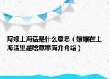 阿娘上海话是什么意思（孃孃在上海话里是啥意思简介介绍）