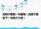 业精于勤前一句是啥（业精于勤的下一句简介介绍）