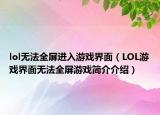 lol无法全屏进入游戏界面（LOL游戏界面无法全屏游戏简介介绍）