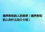 随声附和的人的意思（随声附和的人叫什么简介介绍）