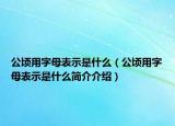 公顷用字母表示是什么（公顷用字母表示是什么简介介绍）