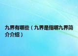 九界有哪些（九界是指哪九界简介介绍）