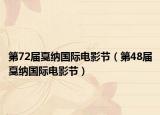 第72届戛纳国际电影节（第48届戛纳国际电影节）
