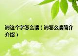 讷这个字怎么读（讷怎么读简介介绍）