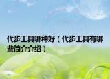 代步工具哪种好（代步工具有哪些简介介绍）