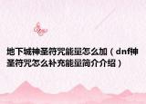 地下城神圣符咒能量怎么加（dnf神圣符咒怎么补充能量简介介绍）