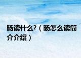 旸读什么?（旸怎么读简介介绍）