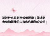 简述什么是剩余价值规律（简述剩余价值规律的内容和作用简介介绍）