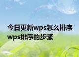 今日更新wps怎么排序 wps排序的步骤