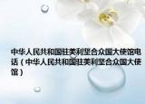 中华人民共和国驻美利坚合众国大使馆电话（中华人民共和国驻美利坚合众国大使馆）