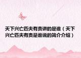 天下兴亡匹夫有责讲的是谁（天下兴亡匹夫有责是谁说的简介介绍）