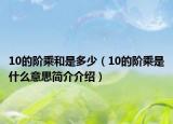 10的阶乘和是多少（10的阶乘是什么意思简介介绍）
