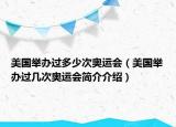美国举办过多少次奥运会（美国举办过几次奥运会简介介绍）