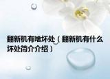 翻新机有啥坏处（翻新机有什么坏处简介介绍）
