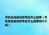 手机总是自动拨号是怎么回事（手机老是自动拨号是怎么回事简介介绍）