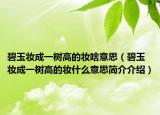 碧玉妆成一树高的妆啥意思（碧玉妆成一树高的妆什么意思简介介绍）