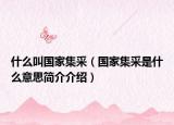 什么叫国家集采（国家集采是什么意思简介介绍）