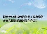 混合物分离提纯的依据（混合物的分离和提纯的原则简介介绍）
