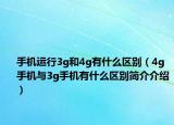 手机运行3g和4g有什么区别（4g手机与3g手机有什么区别简介介绍）