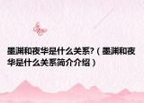 墨渊和夜华是什么关系?（墨渊和夜华是什么关系简介介绍）