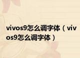 vivos9怎么调字体（vivos9怎么调字体）
