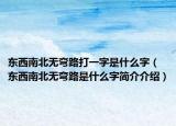 东西南北无弯路打一字是什么字（东西南北无弯路是什么字简介介绍）