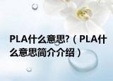 PLA什么意思?（PLA什么意思简介介绍）
