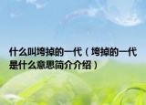 什么叫垮掉的一代（垮掉的一代是什么意思简介介绍）