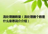 流处理器数量（流处理器个数是什么意思简介介绍）